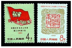 纪81 中国文学艺术工作者第三次代表大会